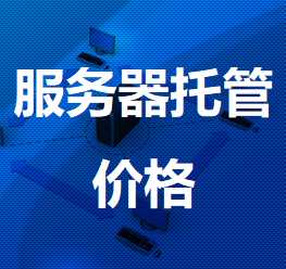 五营机房服务器托管价格